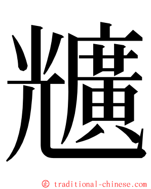 兤 ming font