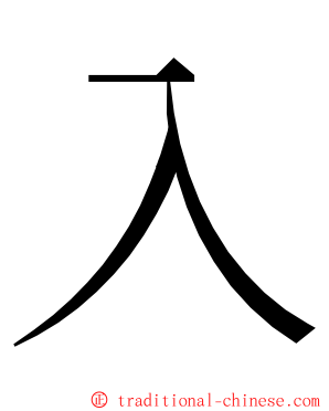 入 ming font