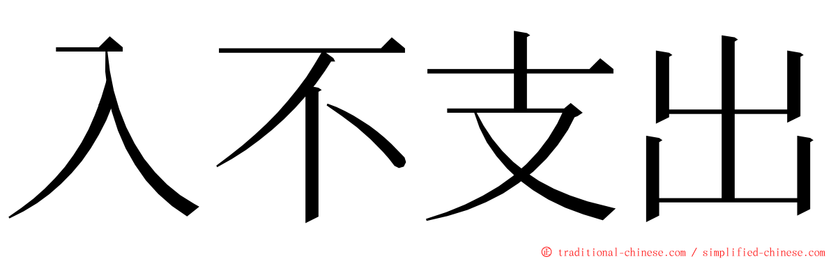 入不支出 ming font