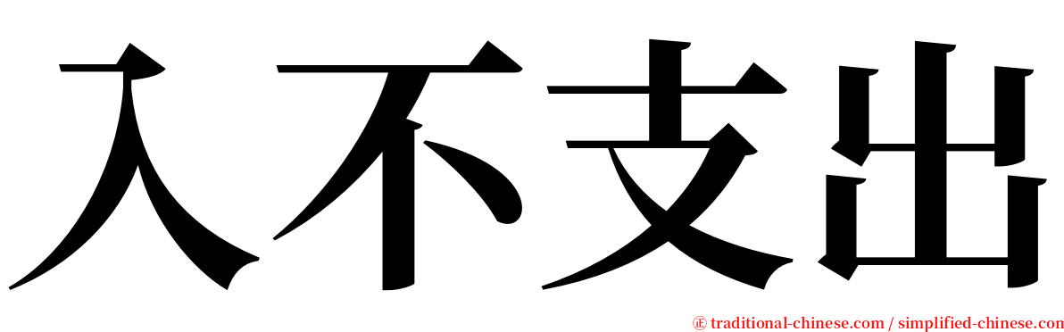 入不支出 serif font