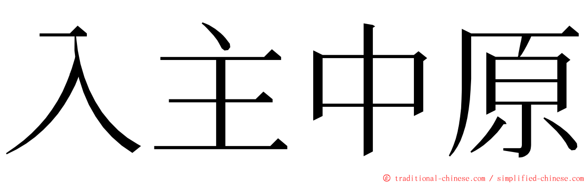 入主中原 ming font