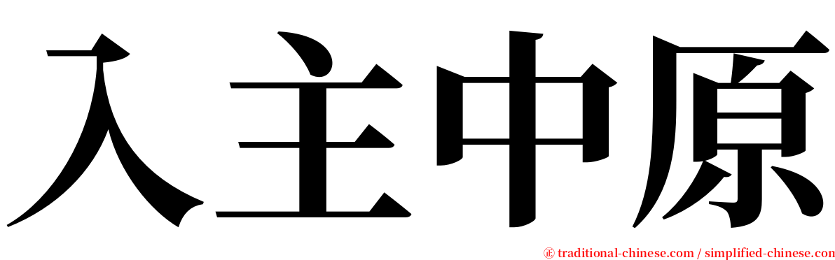 入主中原 serif font