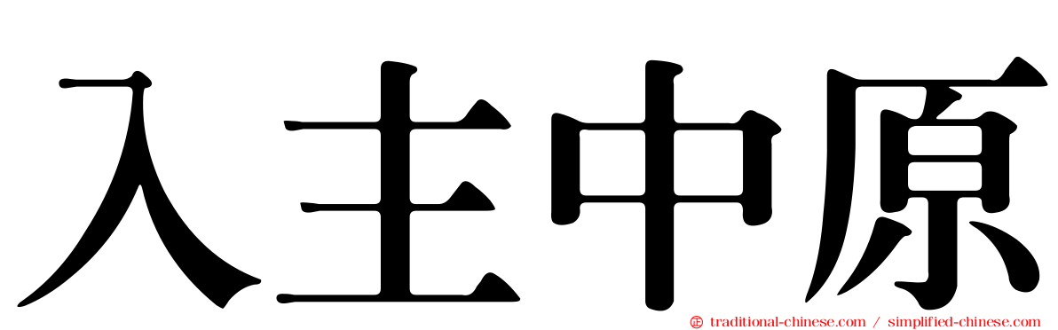 入主中原