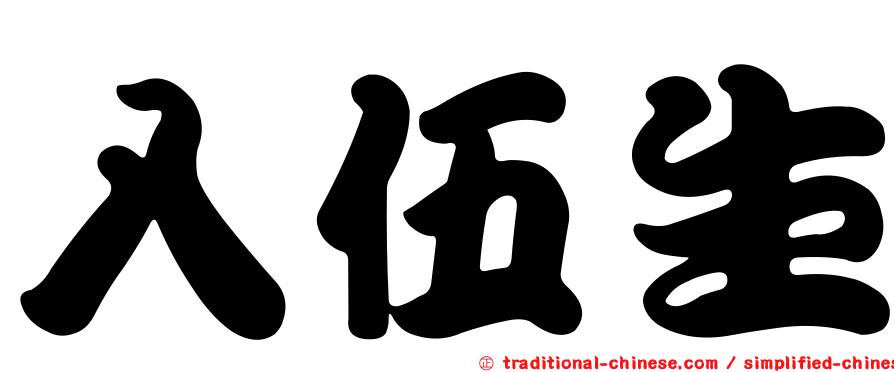 入伍生