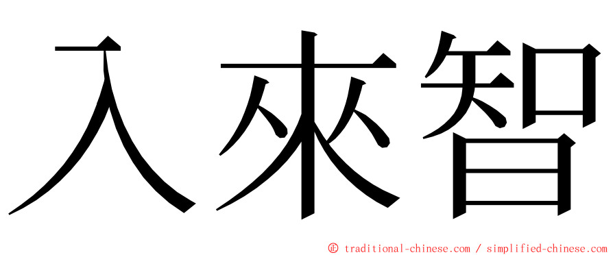 入來智 ming font