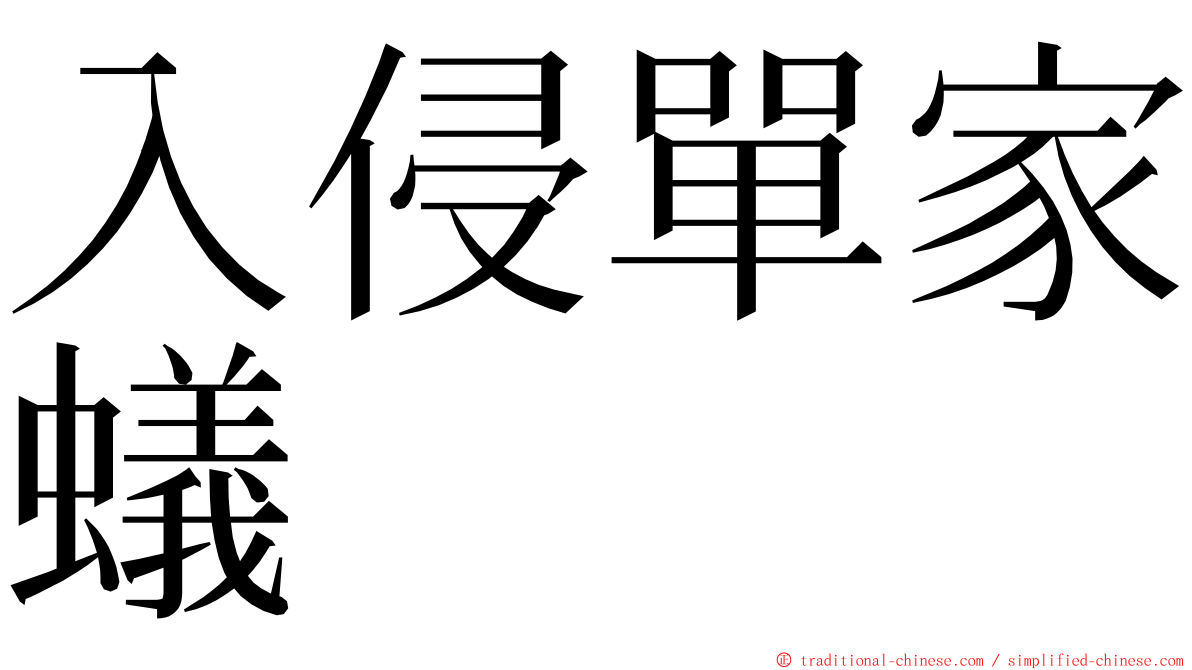 入侵單家蟻 ming font