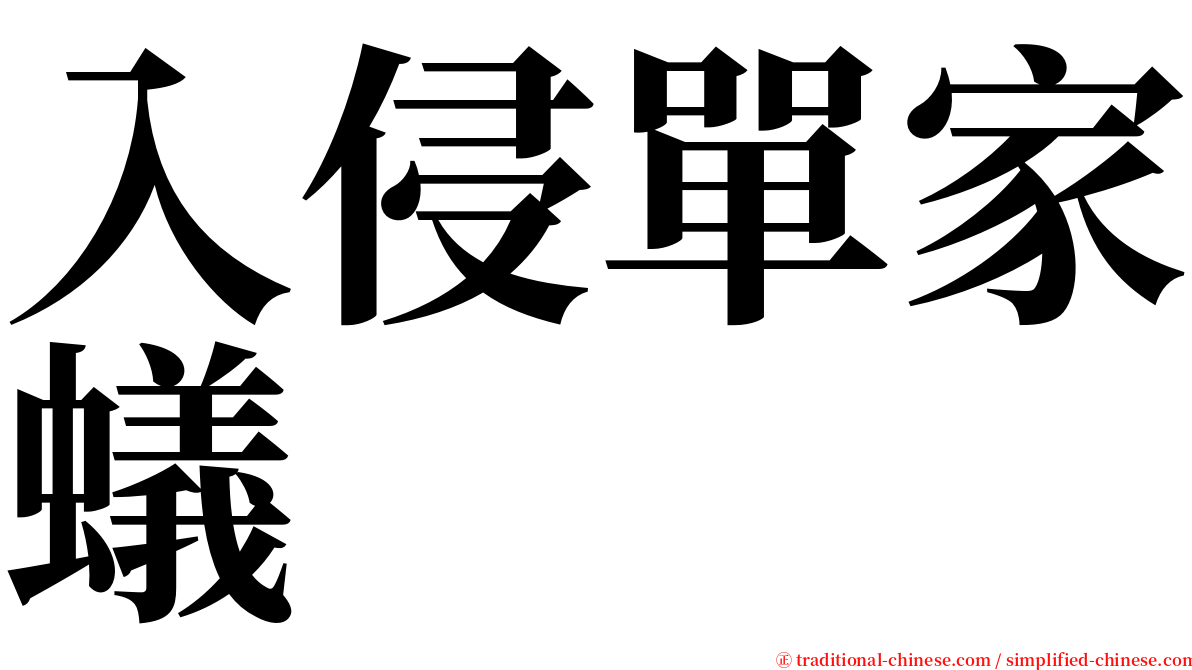 入侵單家蟻 serif font