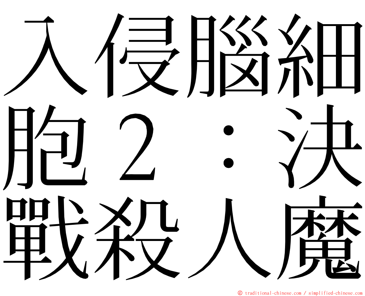 入侵腦細胞２：決戰殺人魔 ming font