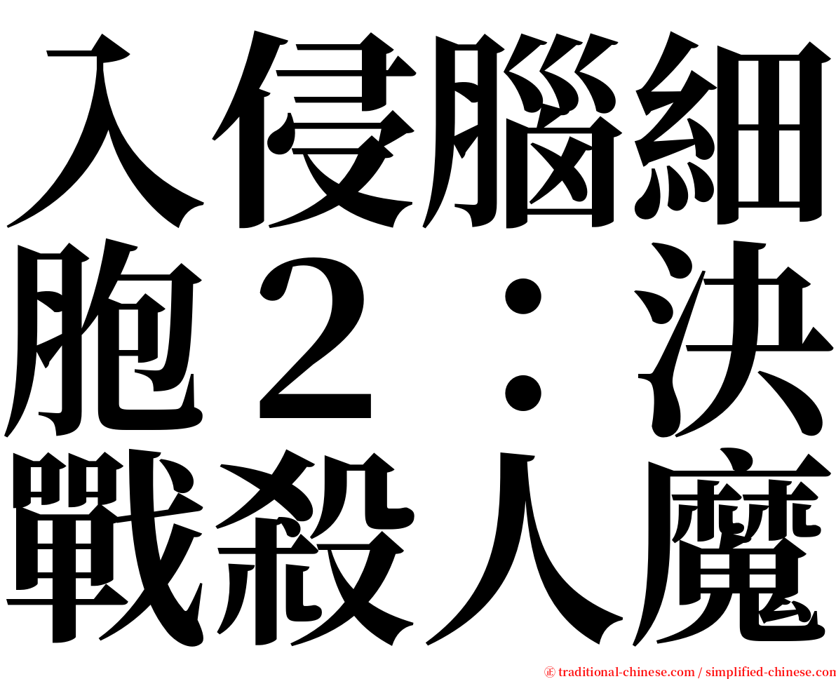 入侵腦細胞２：決戰殺人魔 serif font