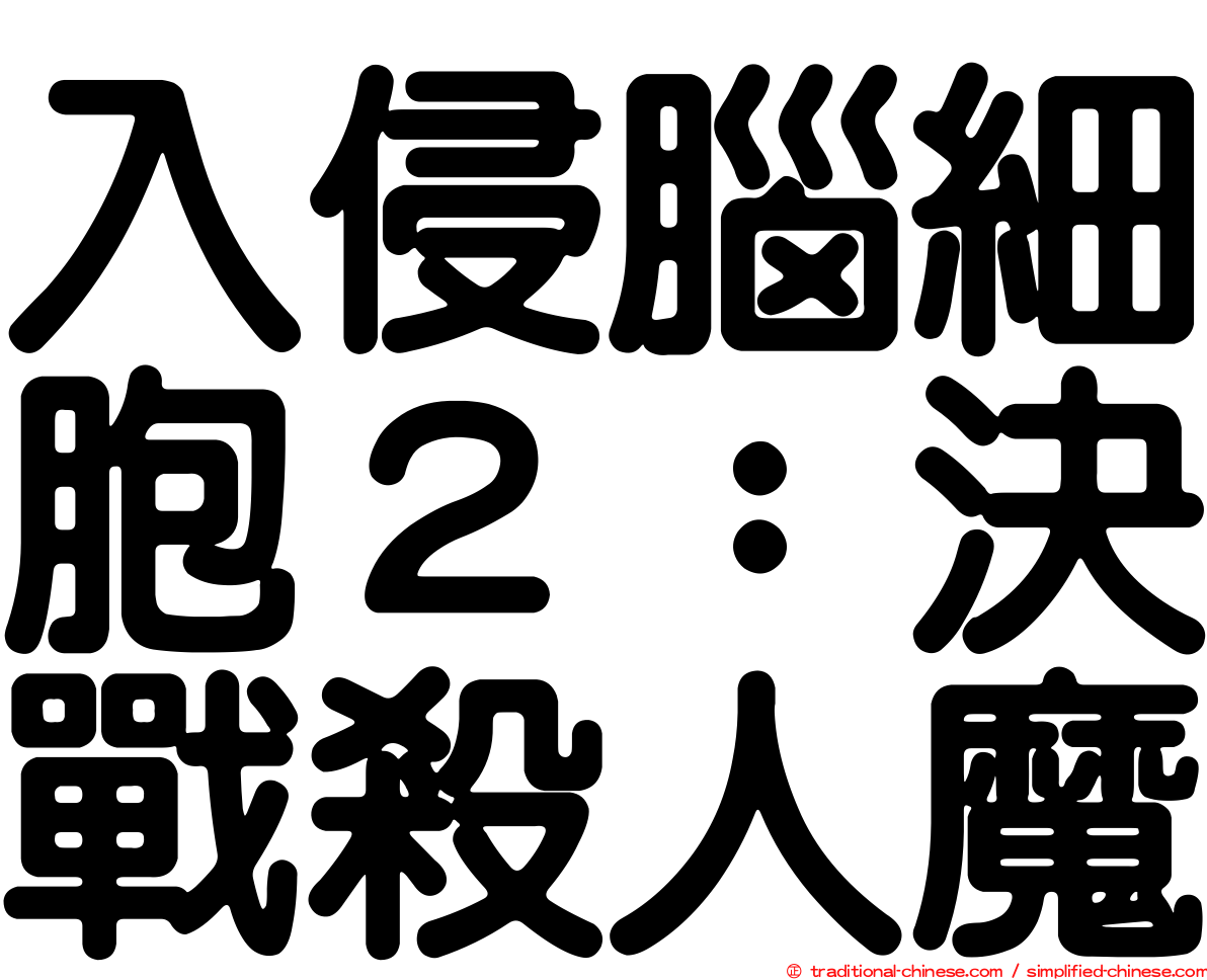 入侵腦細胞２：決戰殺人魔