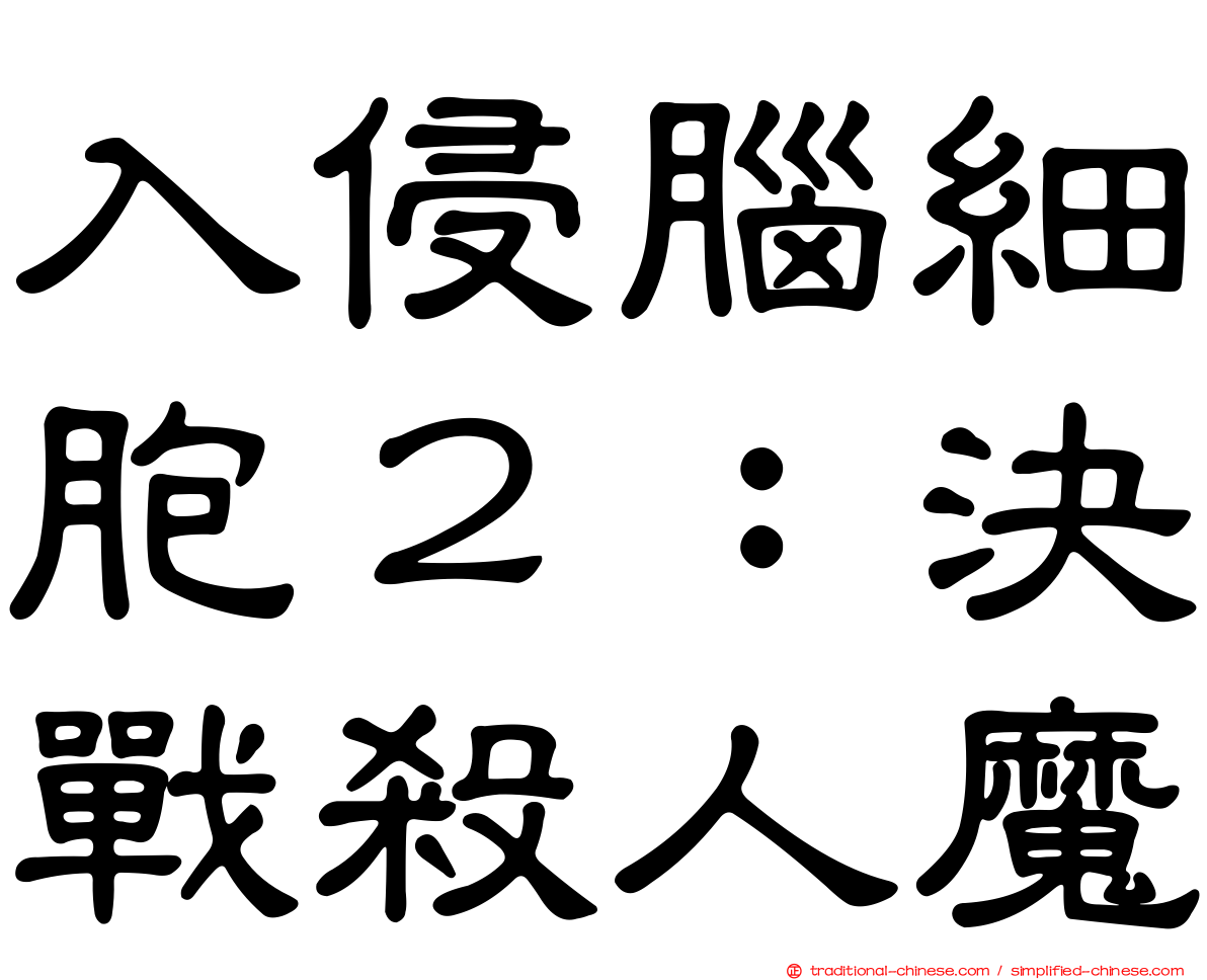 入侵腦細胞２：決戰殺人魔