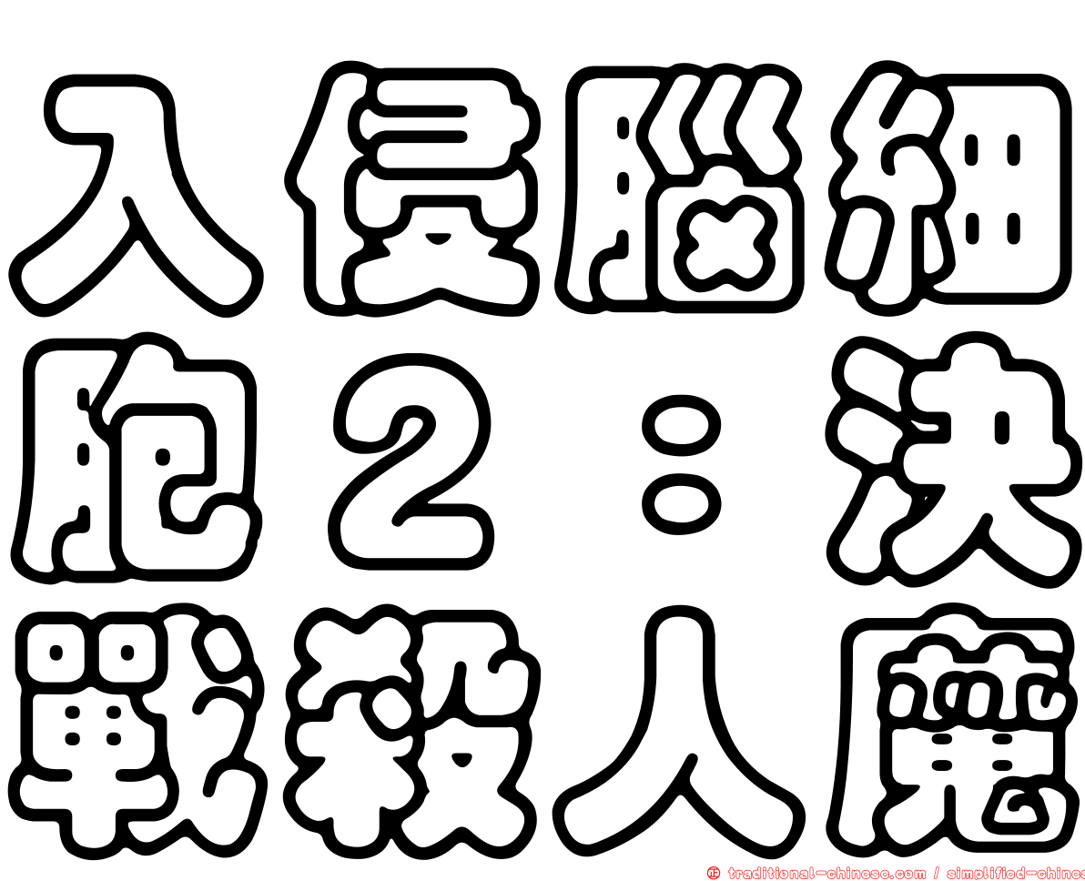 入侵腦細胞２：決戰殺人魔