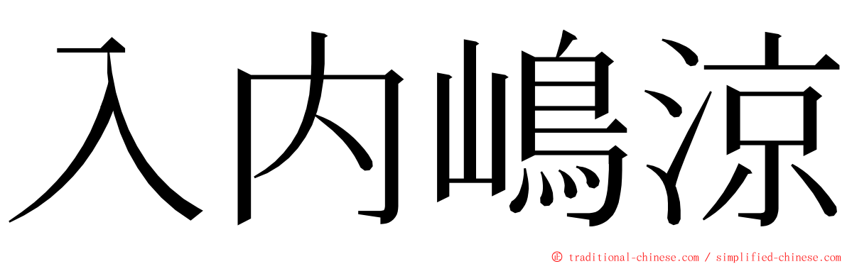 入内嶋涼 ming font