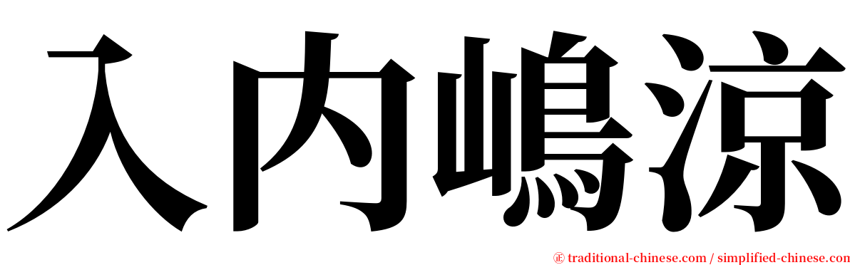 入内嶋涼 serif font