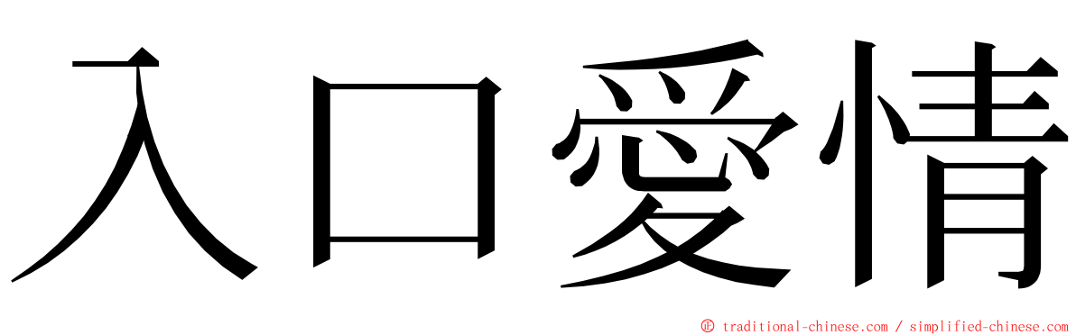 入口愛情 ming font