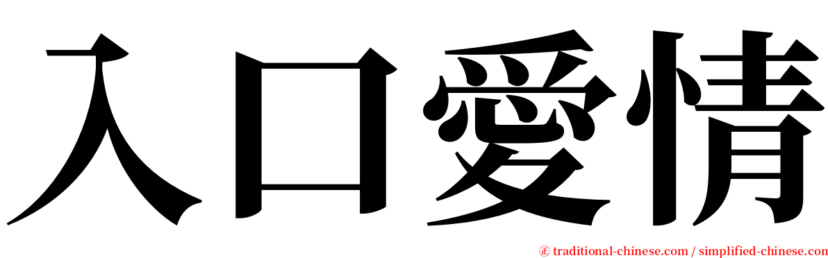 入口愛情 serif font