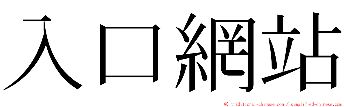 入口網站 ming font