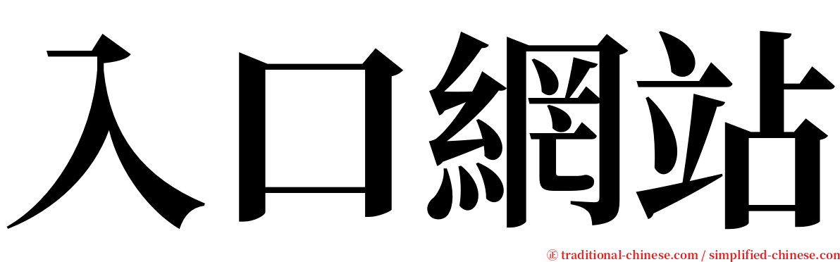 入口網站 serif font