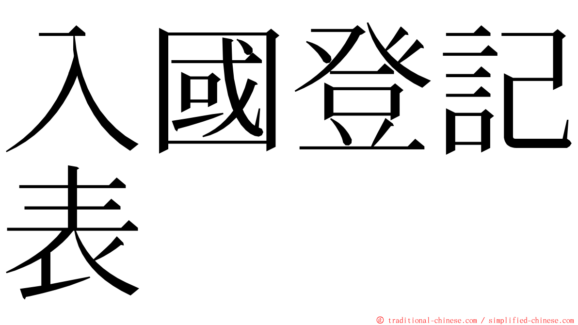 入國登記表 ming font