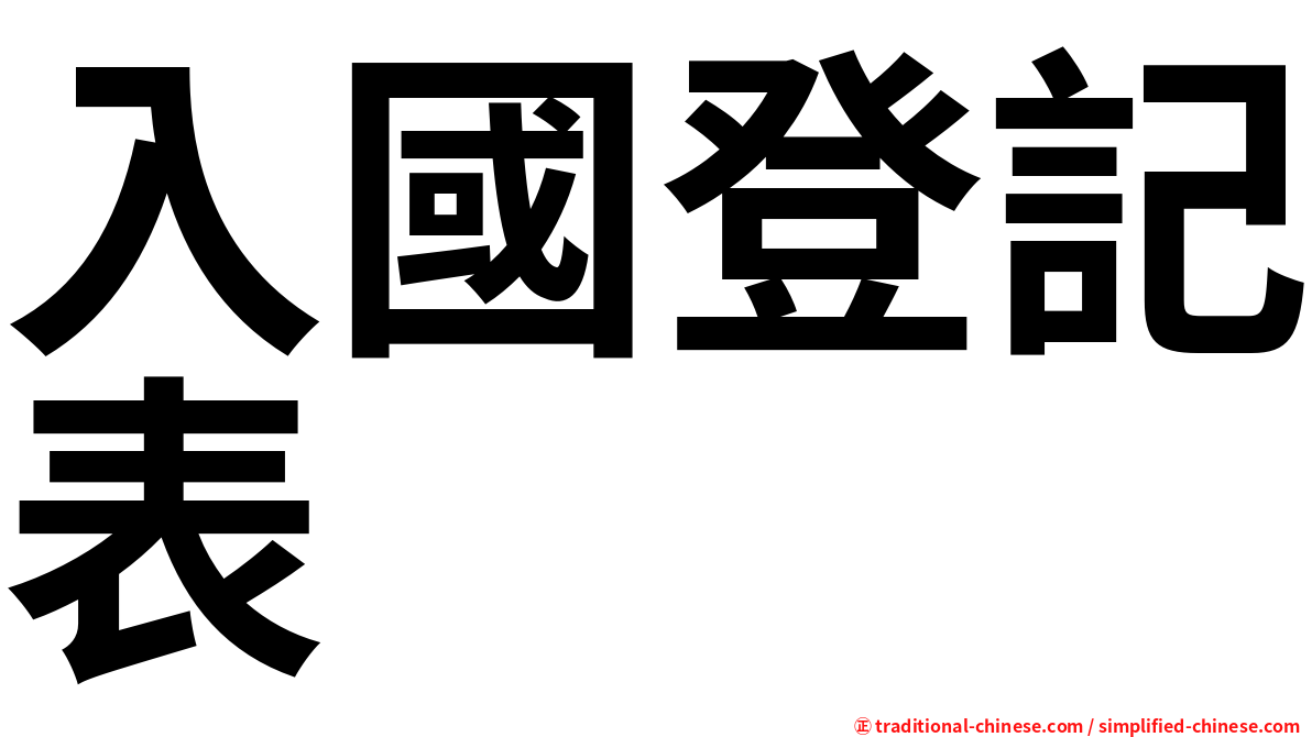 入國登記表