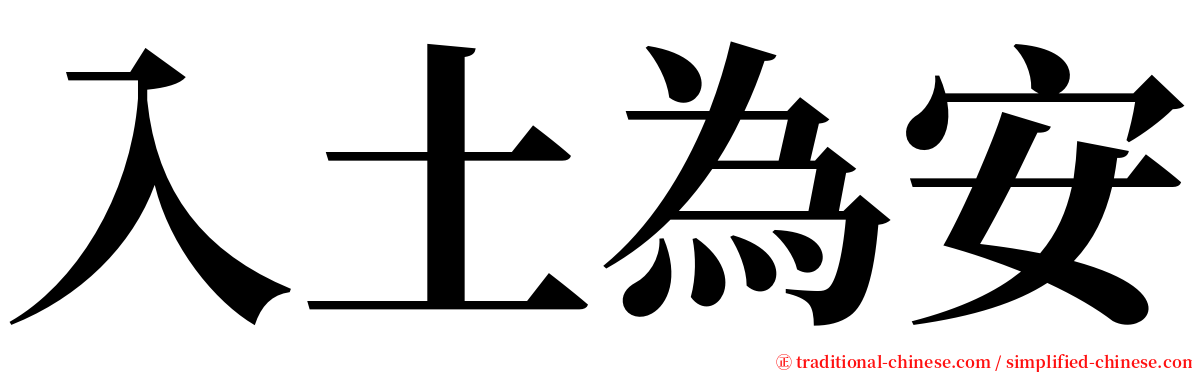 入土為安 serif font