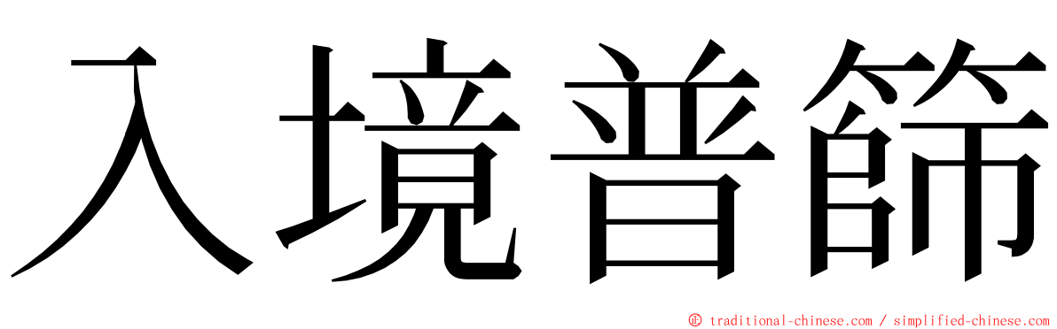 入境普篩 ming font