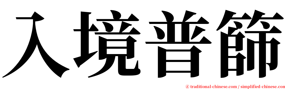 入境普篩 serif font