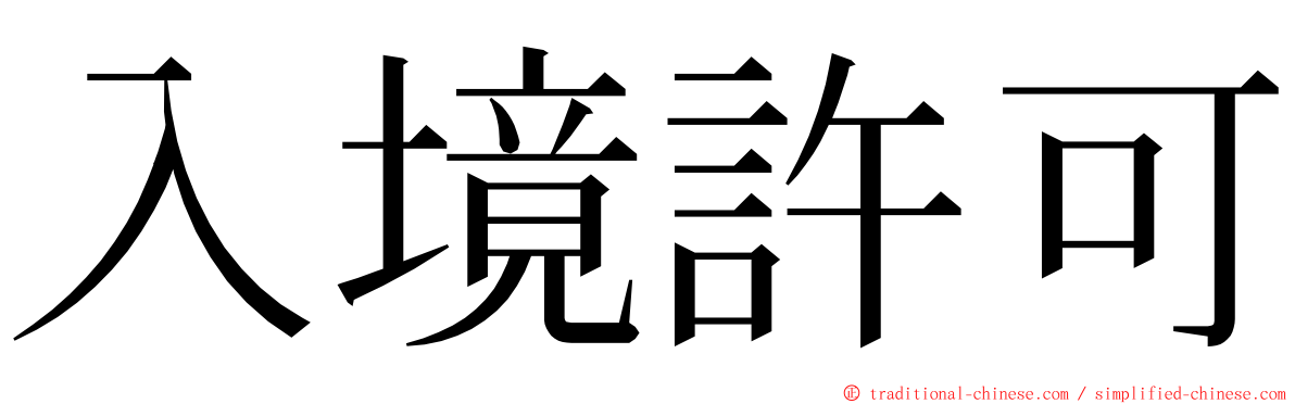 入境許可 ming font