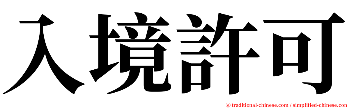 入境許可 serif font