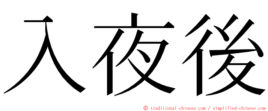 入夜後 ming font