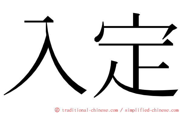 入定 ming font