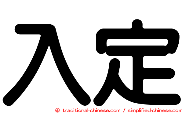 入定