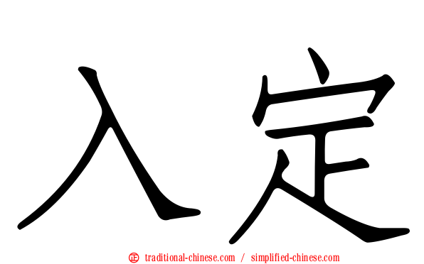 入定