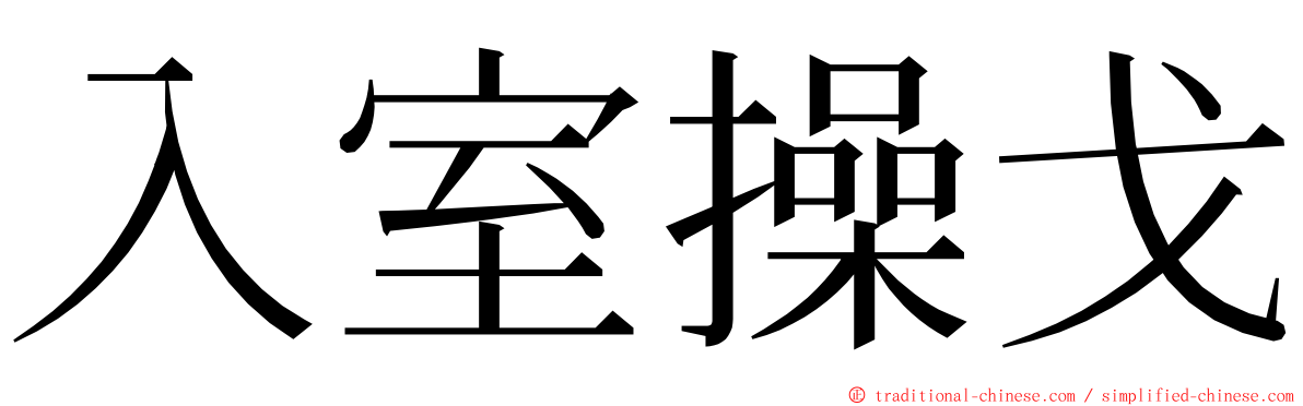 入室操戈 ming font