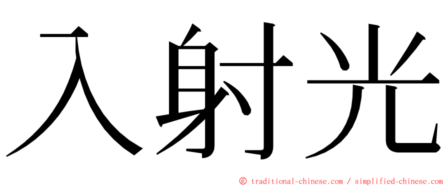 入射光 ming font