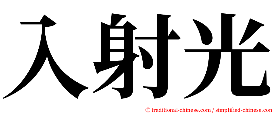入射光 serif font