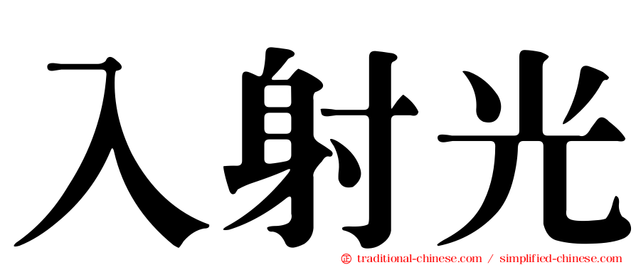 入射光