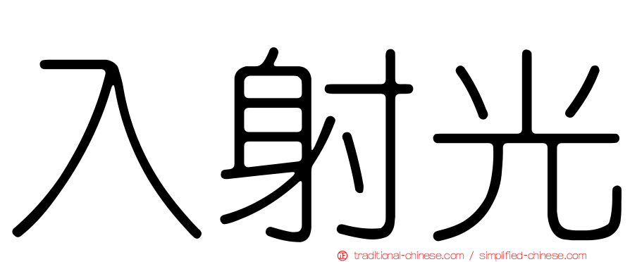 入射光