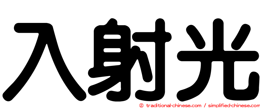 入射光