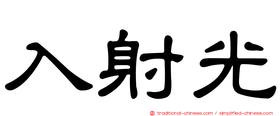 入射光