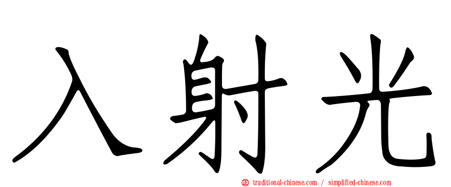 入射光
