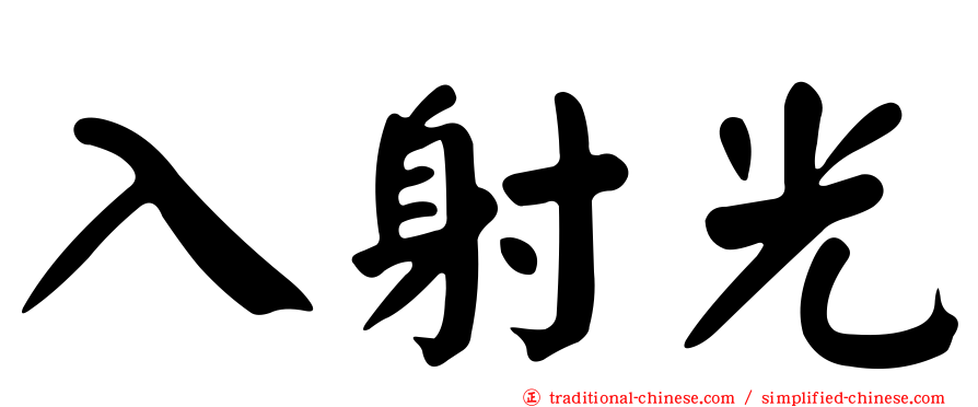 入射光