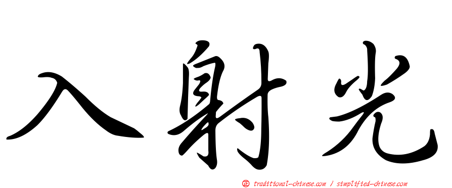 入射光