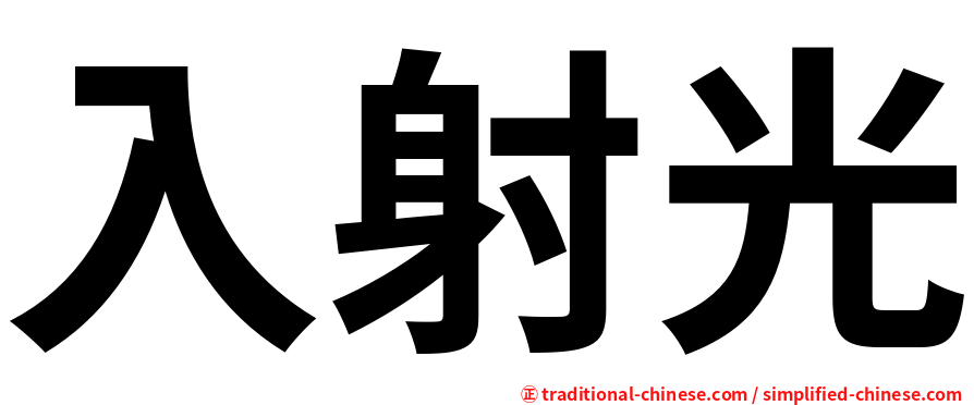 入射光