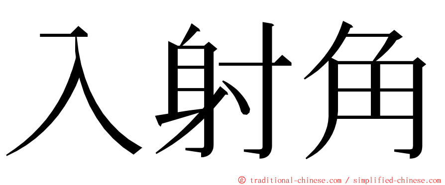 入射角 ming font