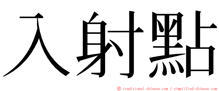 入射點 ming font