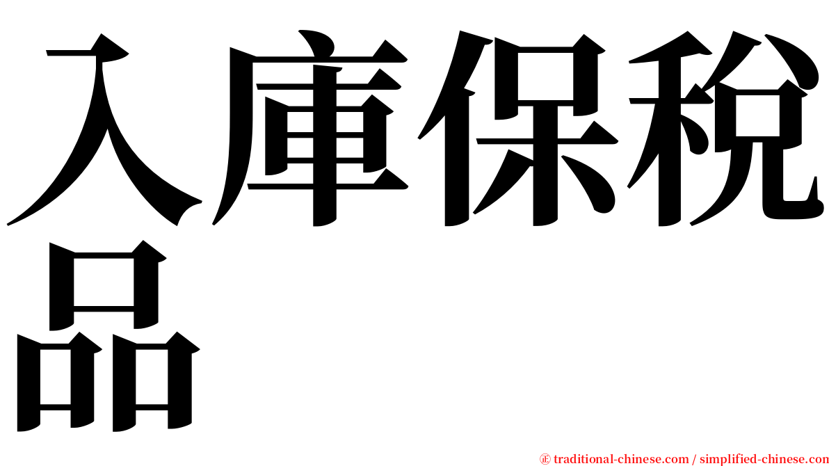 入庫保稅品 serif font