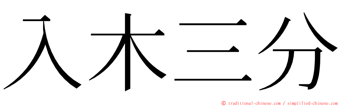 入木三分 ming font