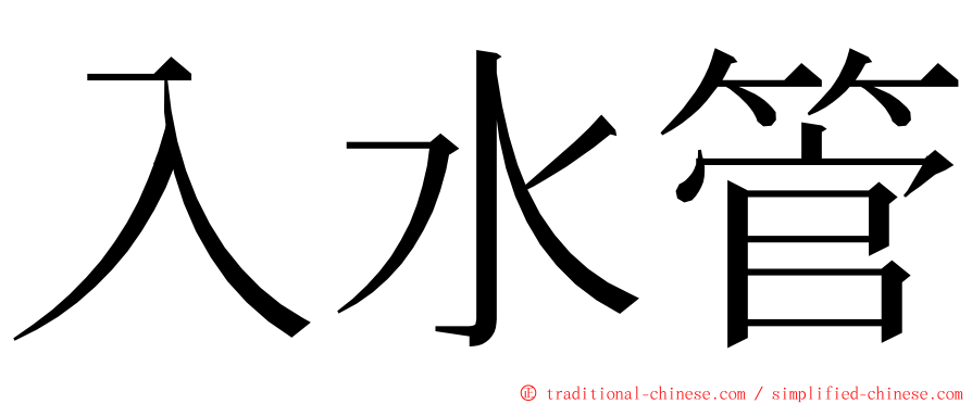 入水管 ming font