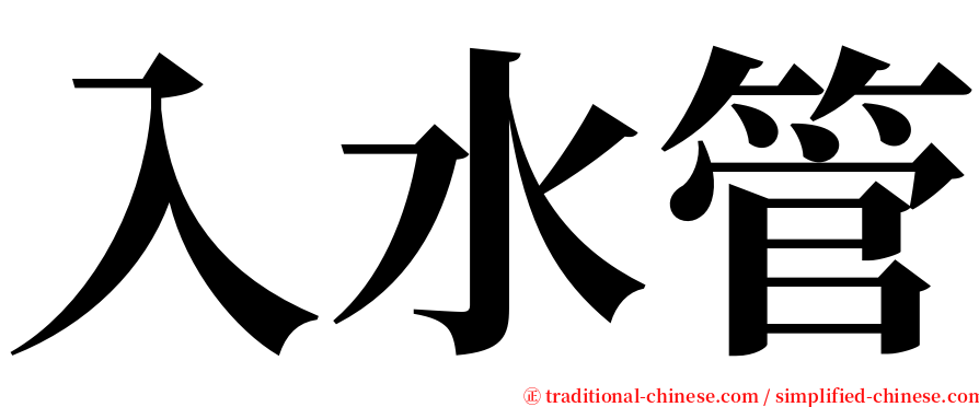 入水管 serif font